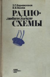 book Радиолюбительские схемы