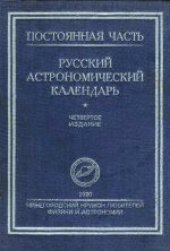 book Русский астрономический календарь.  Постоянная часть. IV издание