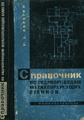 book Справочник по гидроприводам металлорежущих станков