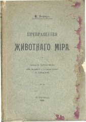 book Превращенія животнаго міра - Превращения животного мира