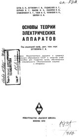 book Основы теории электрических аппаратов