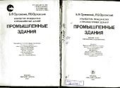 book Архитектура гражданских и промышленных зданий. Промышленные здания