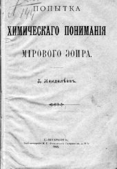 book Попытка химическаго пониманiя мiрового эфира - Попытка химического понимания мирового эфира