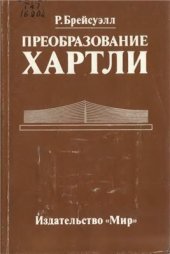 book Преобразование Хартли Теория и прил