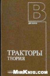 book Тракторы Теория: [Учеб. для вузов по спец. ''Автомобили и тракторы''