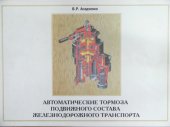 book Автоматические тормоза подвижного состава железнодорожного транспорта