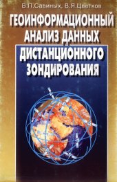 book Геоинформационный анализ данных дистанционного зондирования