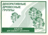 book Декоративные древесные группы. Альбом для садового дизайнера