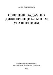 book Сборник задач по дифференциальным уравнениям