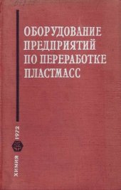 book Оборудование предприятий по переработке пластмасс