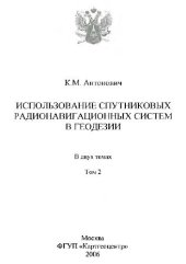 book Использование спутниковых радионавигационных систем в геодезии: в 2 т