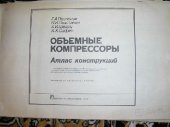 book Объемные компрессоры. Атлас конструкций