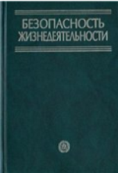 book Безопасность жизнедеятельности