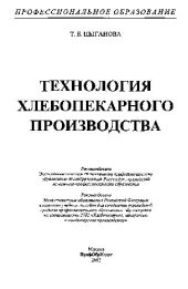 book Технология хлебопекарного производства: Учебник