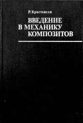 book Введение в механику композитов