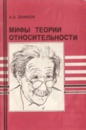 book Мифы теории относительности