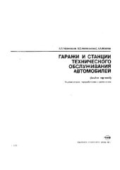 book Гаражи и станции технического обслуживания автомобилей (Альбом чертежей)