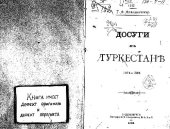 book Досуги въ Туркестане. 1874-1889