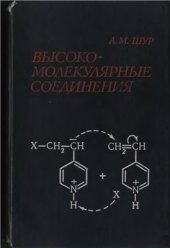 book Высокомолекулярные соединения