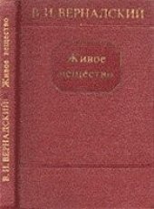 book Живое вещество