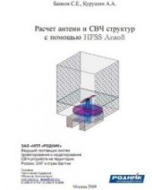 book Расчет антенн и СВЧ структур с помощью HFSS Ansoft