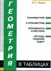 book Геометрия в таблицах. Учебное пособие
