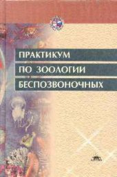 book Практикум по зоологии беспозвоночных: Учеб. пособие для студентов вузов, обучающихся по спец. ''Биология''