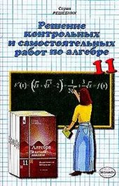 book Решение самостоятельных и контрольных работ по алгебре и началам анализа за 11 класс