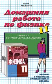 book Домашняя работа по физике за 11 класс: К учеб. ''Физика: Оптика. Тепловые явления. Строение и свойства вещества: Учеб. для 11 кл. общеобразоват. учреждений / С.В. Громов; под ред. Н.В. Шароновой. - 3-е изд. - М.: Просвещение, 2002'': Учеб.-практ. пособие