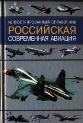 book Российская современная авиация