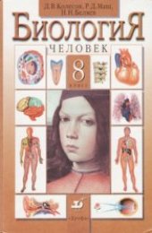 book Биология. Человек. Учебник для 8 класса