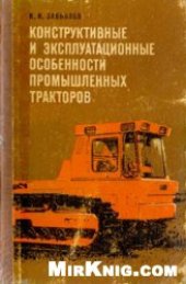 book Конструктивные и эксплуатационные особенности промышленных тракторов