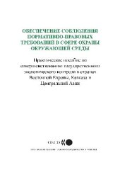 book Обеспечение соблюдения нормативно-правовых требований в сфере охраны окружающей среды: Практическое пособие по совершенствованию государственного экологического контроля в странах Восточной Европы, Кавказа и Центральной Азии