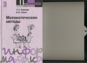 book Математические методы: учебник для студентов образовательных учреждений среднего профессионального образования, обучающихся по группе специальностей Информатика и вычислительная техника: для студентов высших учебных заведений, обучающихся по специальности