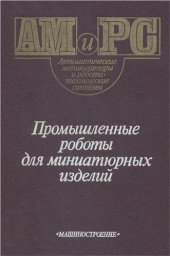 book Промышленные роботы для миниатюрных изделий