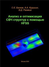 book Анализ и оптимизация СВЧ структур с помощью HFSS