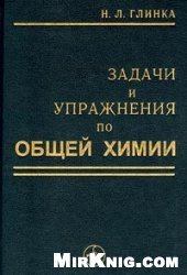 book Задачи и упражнения по общей химии