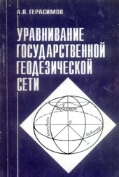book Уравнивание государственной геодезической сети