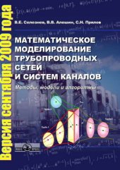 book Математическое моделирование трубопроводных сетей и систем каналов: методы, модели и алгоритмы