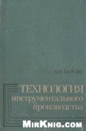 book Технология инструментального производства