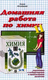 book Домашняя работа по химии за 11 класс К учеб.;: Учеб.-практ. пособие: [Подгот. к лаб. и практ. занятиям]