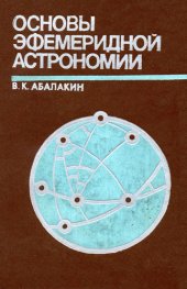 book Основы эфемеридной астрономии