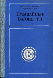 book Трамвайные вагоны T-3