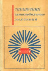 book Справочник автомобильного механика.