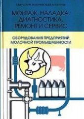 book Монтаж, наладка, диагностика, ремонт и сервис оборудования предприятий молочной промышленности