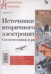 book Источники вторичного электропитания. Схемотехника и расчет: учебное пособие для студентов высших учебных заведений, обучающихся по специальности 200900 - Сети связи и системы коммутации, 201000 - Многоканальные телекоммуникационные системы