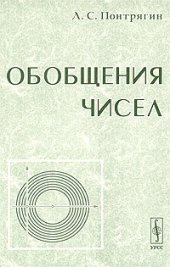 book Обобщения чисел