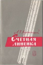 book Счетная линейка