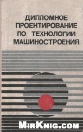 book Дипломное проектирование по технологии машиностроения