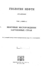 book Геология нефти. Справочник. Нефтяные месторождения зарубежных стран